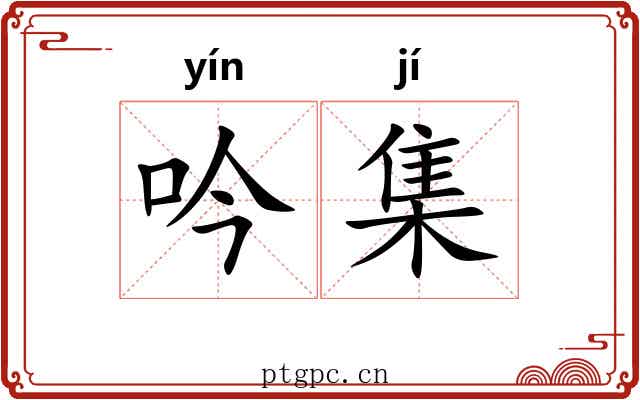 吟集 吟集