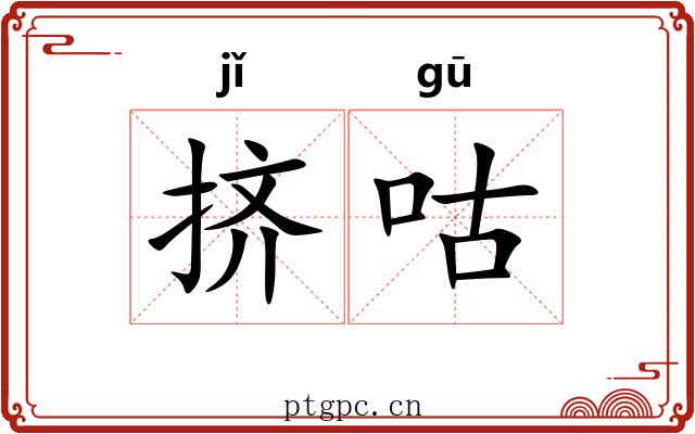 挤咕