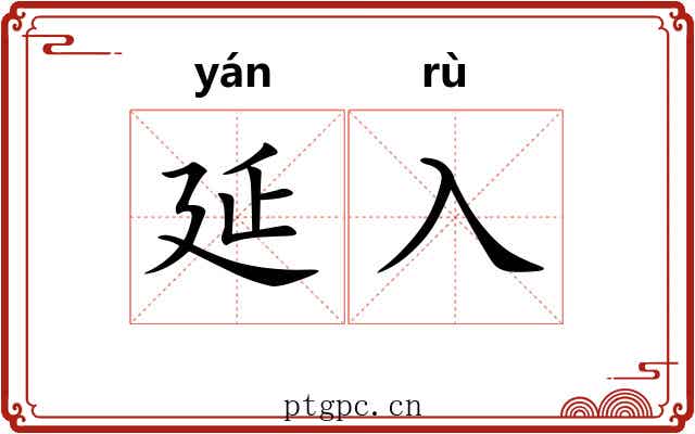 延入