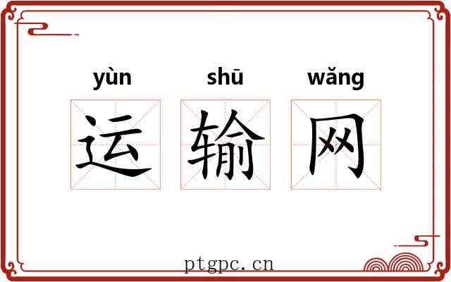 运输网 运输网