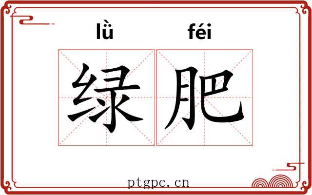 绿肥 绿肥