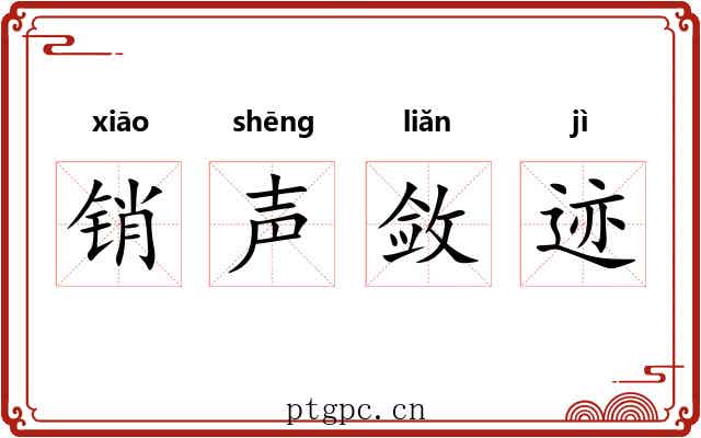销声敛迹 销声敛迹