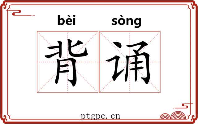 背诵 背诵