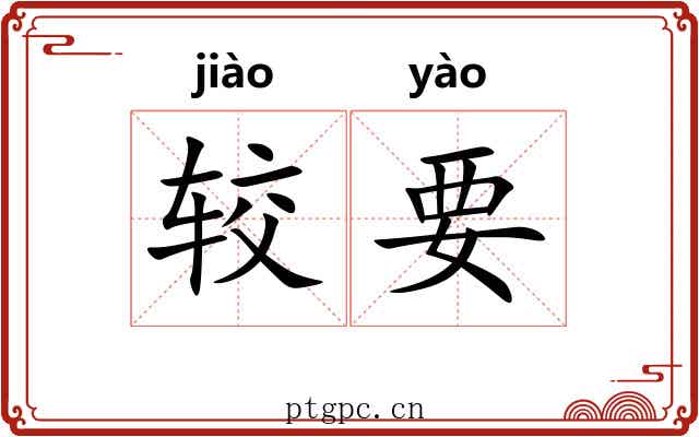 较要 较要