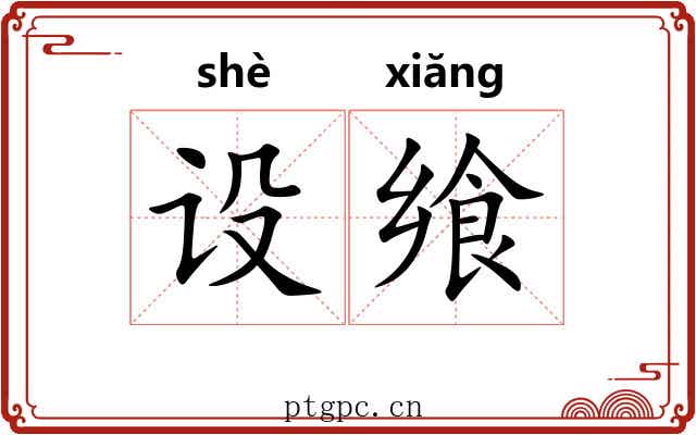 设飨