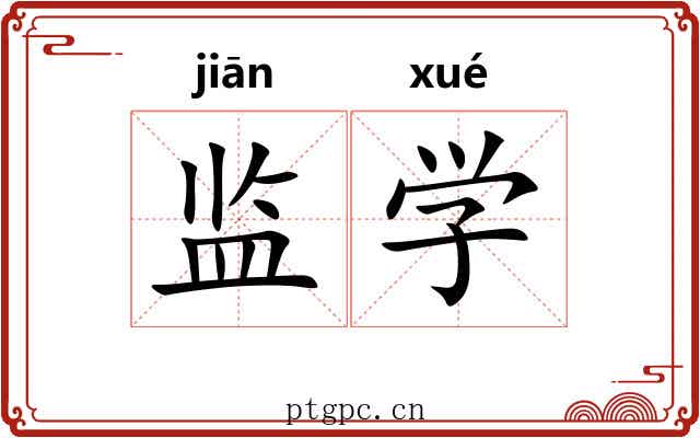 监学 监学
