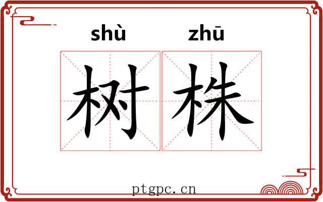 树株