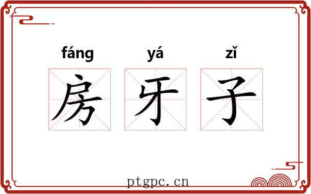 房牙子 房牙子