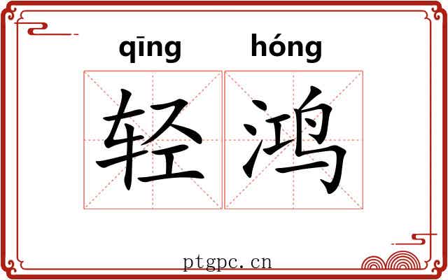 轻鸿