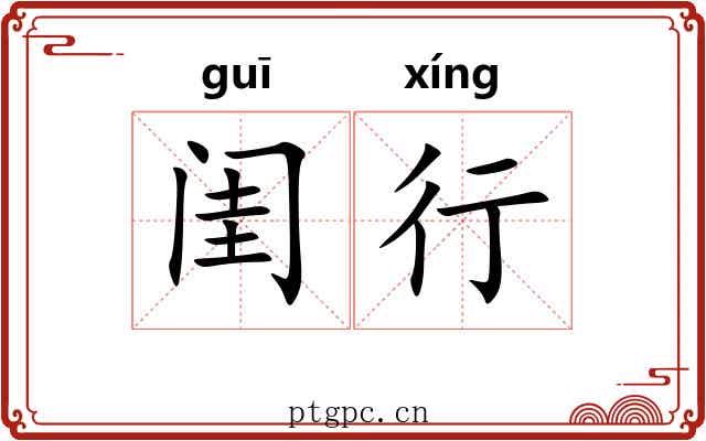 闺行 闺行