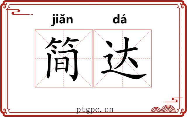 简达 简达
