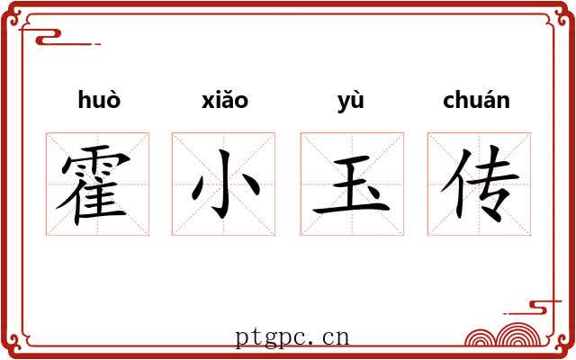 霍小玉传 霍小玉传