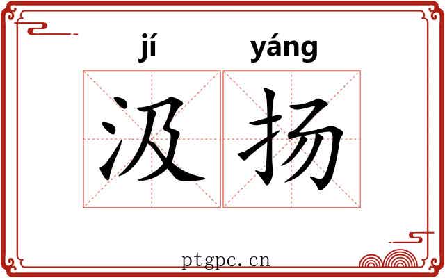 汲扬