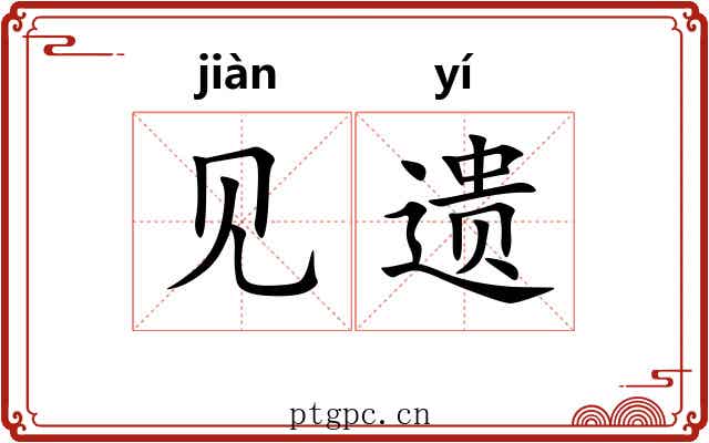 见遗 见遗