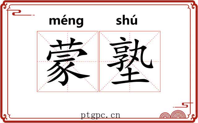 蒙塾