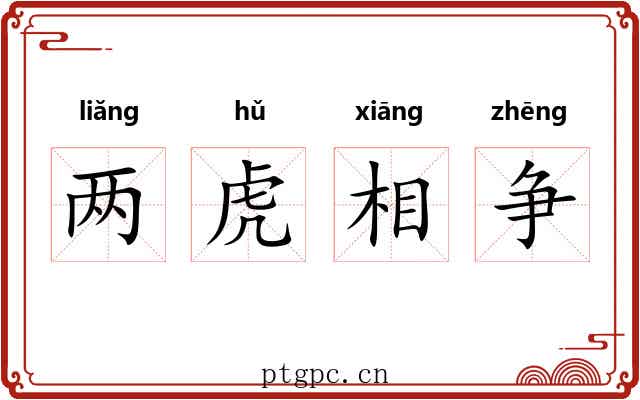 两虎相争