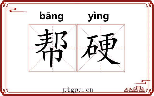 帮硬 帮硬