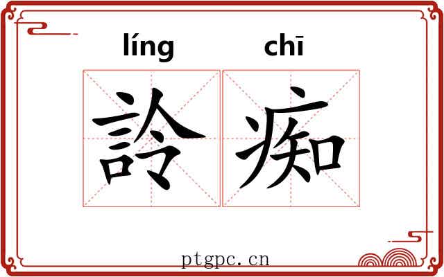詅痴