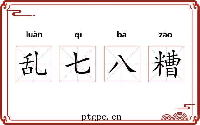乱七八糟 乱七八糟