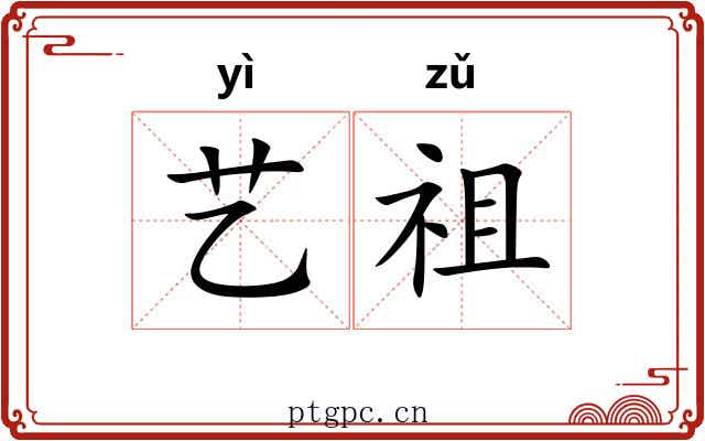 艺祖 艺祖