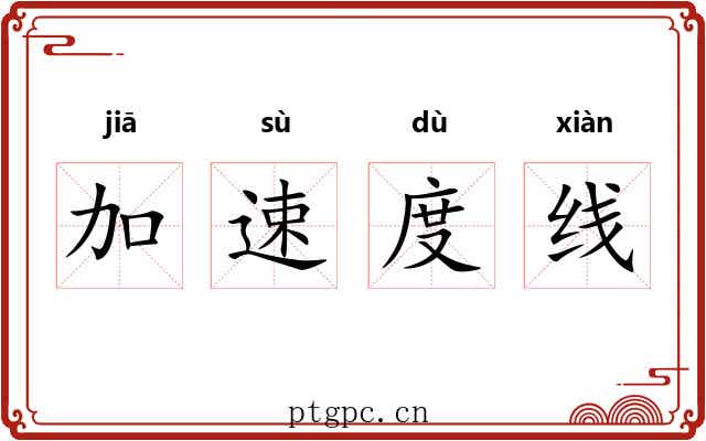 加速度线