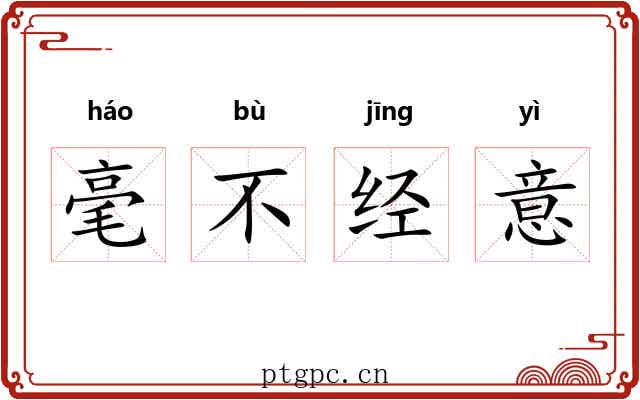 毫不经意 毫不经意
