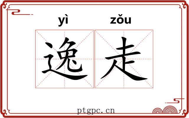 逸走 逸走