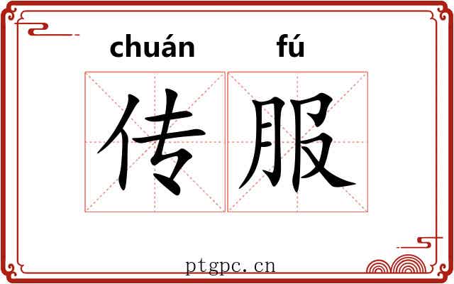 传服
