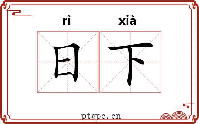日下