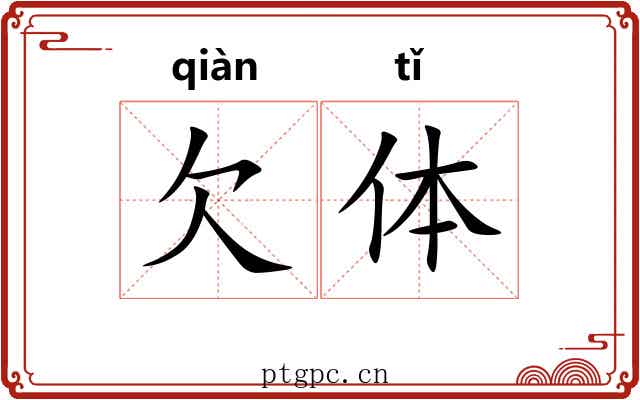 欠体 欠体