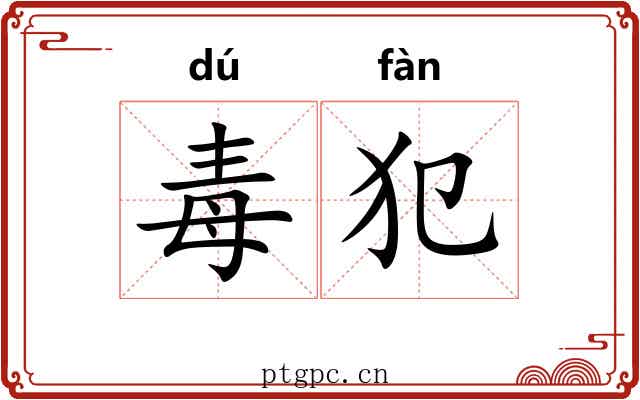 毒犯