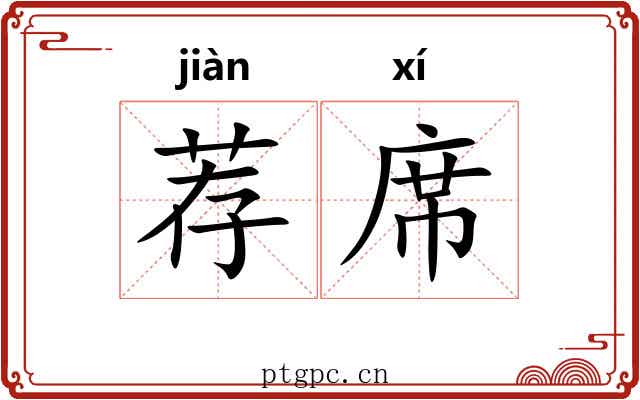 荐席 荐席