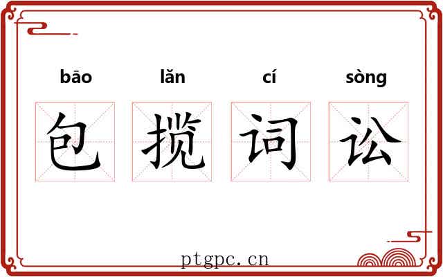 包揽词讼 包揽词讼