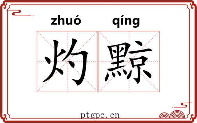灼黥