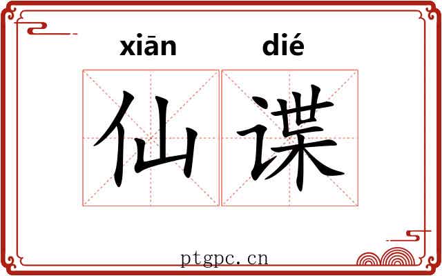 仙谍