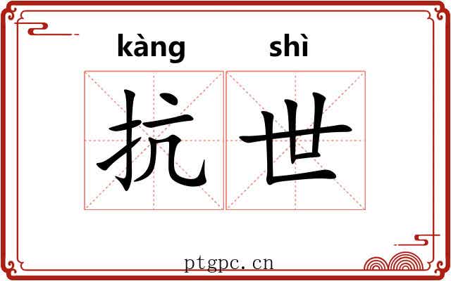 抗世 抗世