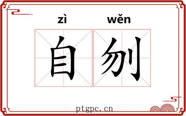 自刎