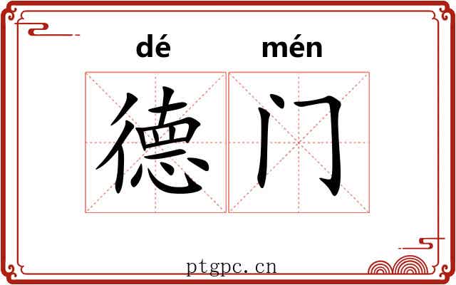 德门