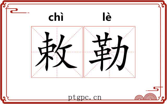 敕勒