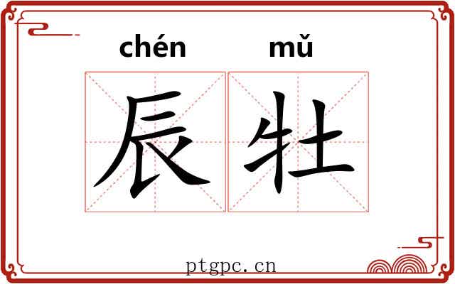 辰牡 辰牡