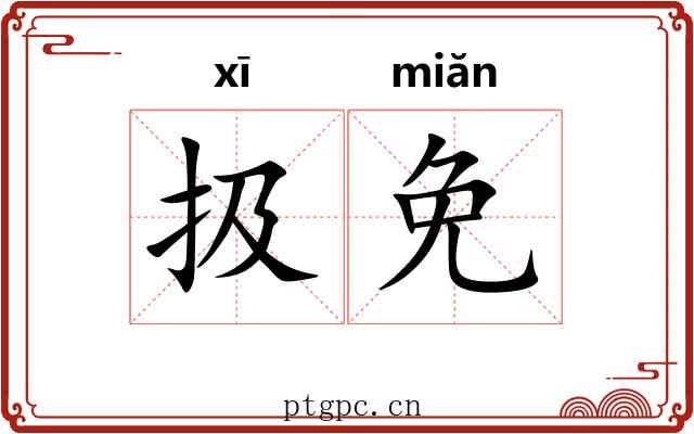 扱免