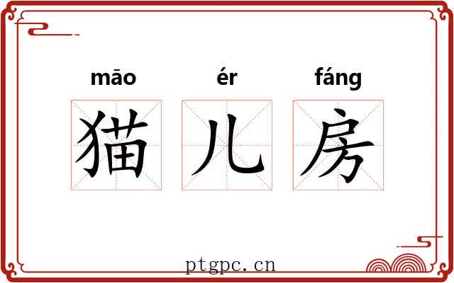 猫儿房 猫儿房