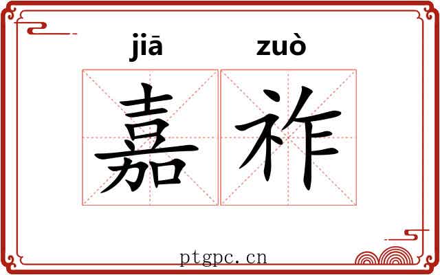 嘉祚