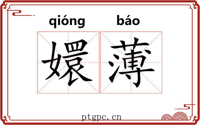 嬛薄