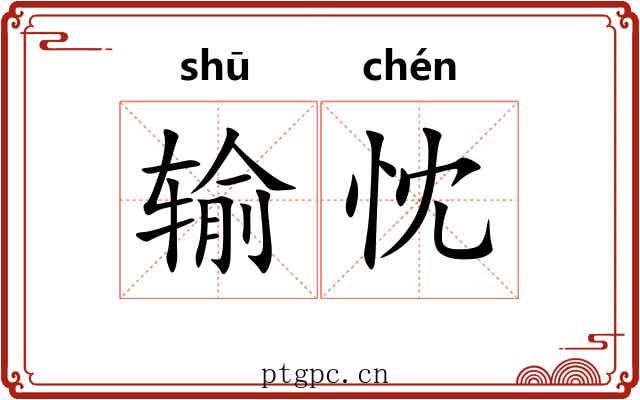 输忱