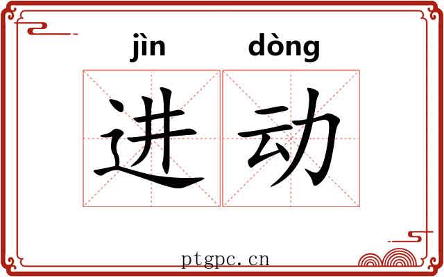 进动