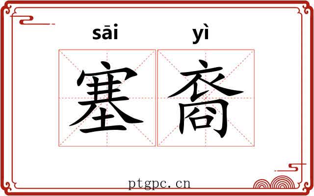 塞裔