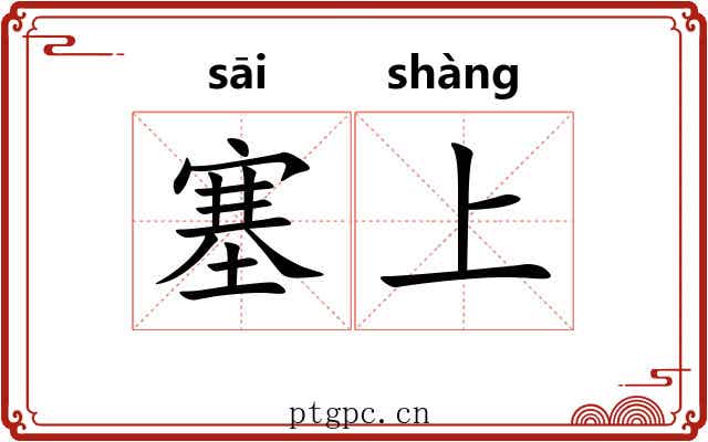 塞上