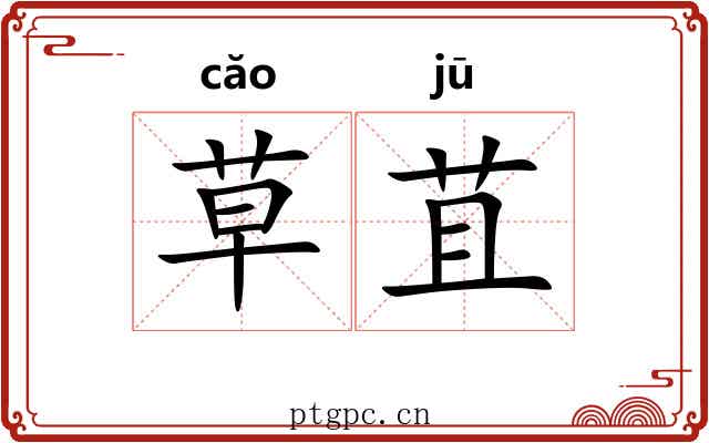 草苴 草苴