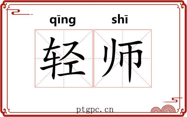 轻师 轻师